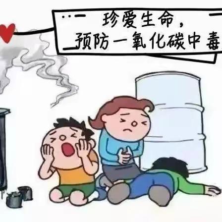 预防一氧化碳中毒致家长的一封信---五图街道邓家庄幼儿园