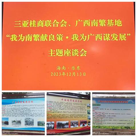 2023年12月13日，三亚桂商联合会在冯学明会长的组织带领下，与海南乐东〈广西南繁基地〉举办了“我为南繁献良策我为广西谋发展”的座谈会！