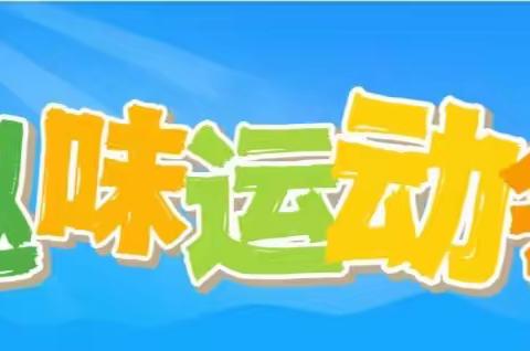 【关爱学生幸福成长——快乐童趣·趣味六一】———馆陶县路桥中学小学部