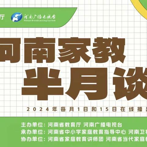 用心沟通，用爱呵护——开封市西门大街小学“家庭教育半月谈”活动纪实