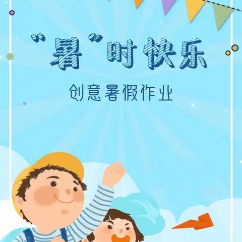 “暑”时快乐——开封市西门大街小学一年级暑假特色作业设计