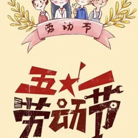 “五一”小长假，“安全”不放假，天泰幼儿园2024年“五一”劳动节放假通知及温馨提示