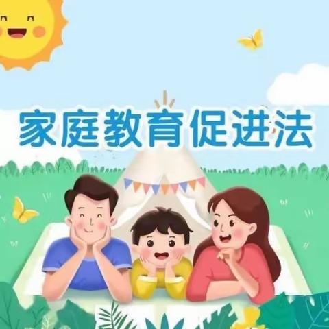 学习《家庭教育促进法》，协同育人共发展——“成长在线云课堂”（第一期）