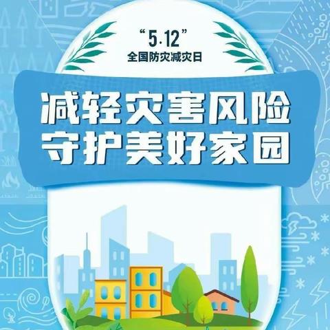 “防灾减灾，安全同行”——平坊店小学干涧校区“5.12防灾减灾日”宣传教育活动