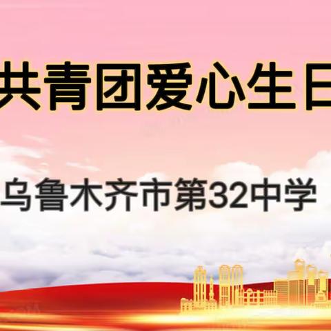 感党恩、共成长——乌鲁木齐市第三十二中学爱心生日会