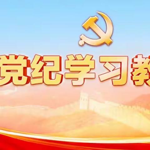 “长廊’微’党课  党纪在心间” 主题党日活动