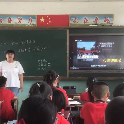 5.25心理健康日——小屯学区周庄小学，“珍惜生命关爱自己，合理宣泄情绪”心理健康教育活动