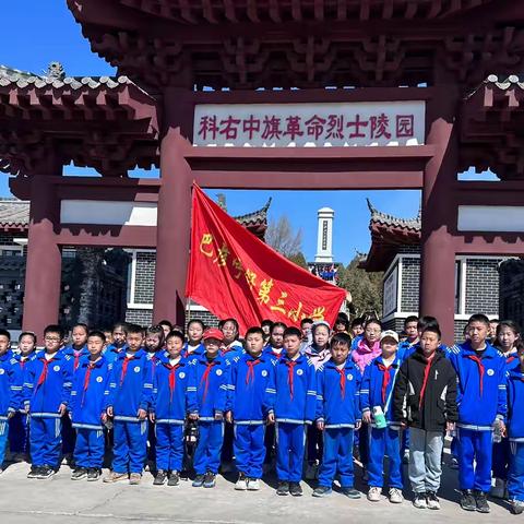 【网络中国节·清明】传统清明融于情，红色精神润于心——巴彦呼舒第三小学清明系列活动