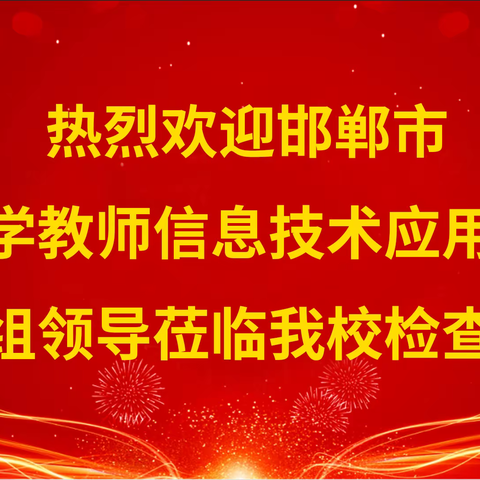 【磁县职教中心】邯郸市中小学教师信息技术应用能力提升2.0整校推进考核小组到我校考核