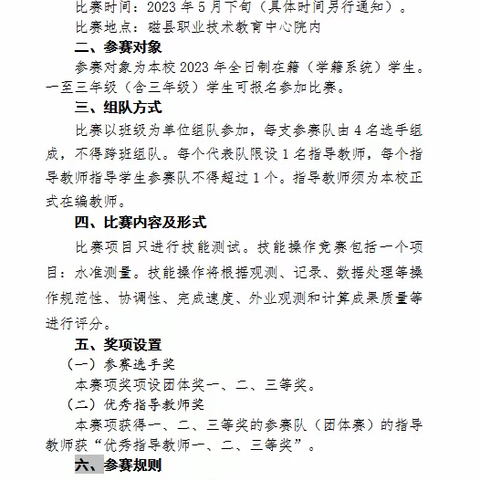 【关爱学生 幸福成长】磁县职教中心2023年职业教育活动周建筑专业工程测量技能展示