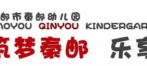 “因爱而聚，见证成长”——高邮市秦邮幼儿园大三班户外观摩活动邀请函