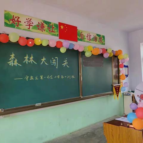 趣味游园，轻松闯关 ——守盐庄第一完全小学能力测试游园活动