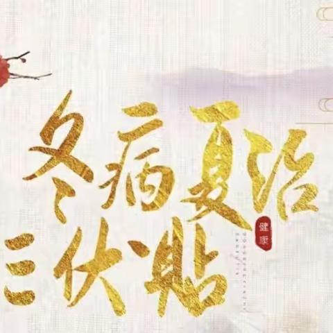 “冬病夏治”--三伏贴开始预约了