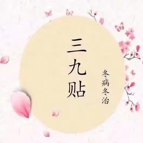 冬病冬治—三九贴敷