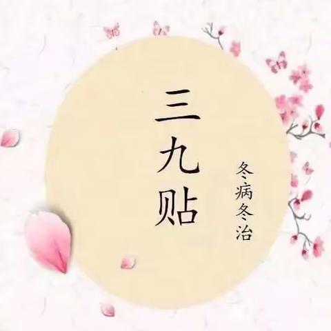 冬病冬治—三九贴