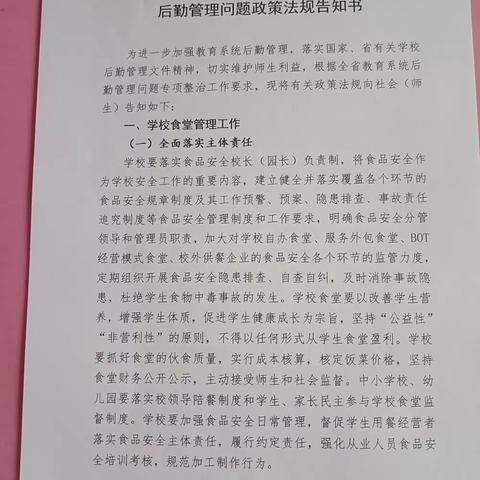 二六三幼儿园学校全省教育系统后勤管理问题政策法规告知书