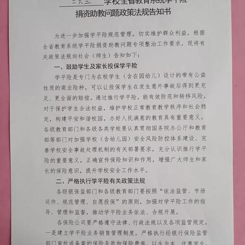 二六三幼儿园学校全省教育系统学平险捐资助教问题政策法规告知书