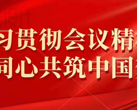 民族政策宣传月丨党建引领促和谐 民族团结谱新篇