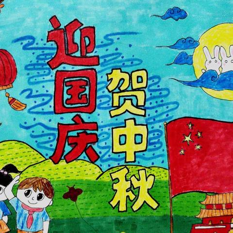 大移庄小学开展童心“绘”为主题的迎国庆手抄报活动