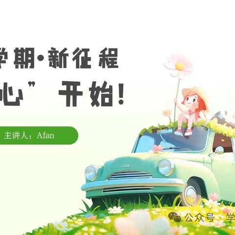 新学期，从“心”出发——大移庄小学五年级开学第一课