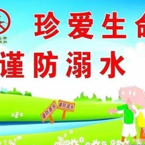 珍爱生命，预防溺水——瓦房店市东岗辽核希望小学防溺水安全教育