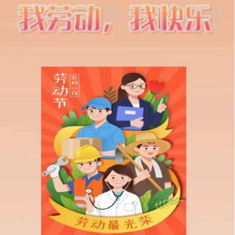 贾汪区潘安湖中心小学"五一"劳动节特色作业