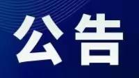 赵庄镇2023年乡村文化艺术节取消公告
