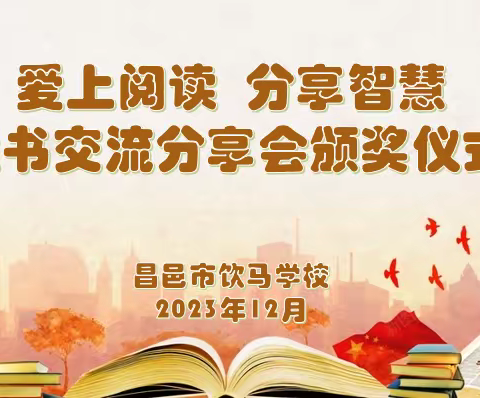 爱上阅读，分享智慧———饮马学校读书交流分享会颁奖仪式活动纪实