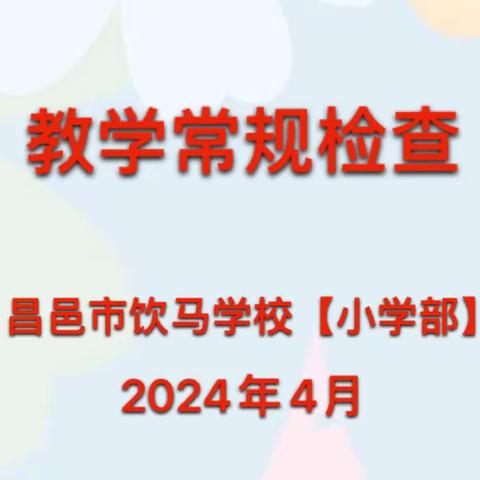 【经纬教育】夯实教学常规，精耕教学之路——昌邑市饮马学校（小学部）中期教学常规检查