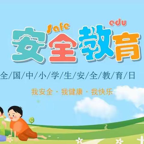 “全国中小学生安全教育日” 致家长的一封信