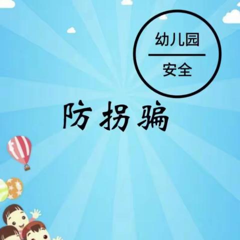 防拐防骗，为爱护航——东城区幼教中心太阳二班