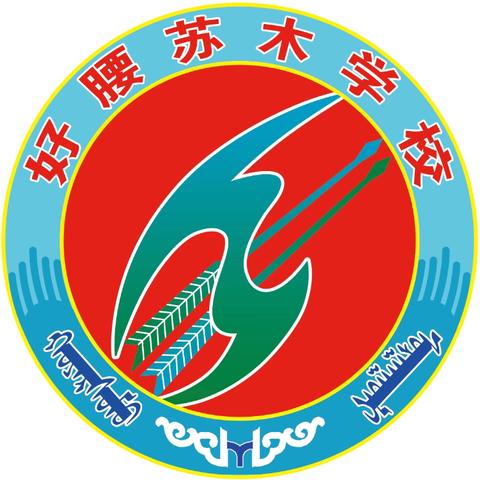 好腰苏木学校《童声写时光，歌词映星光》歌词征集活动