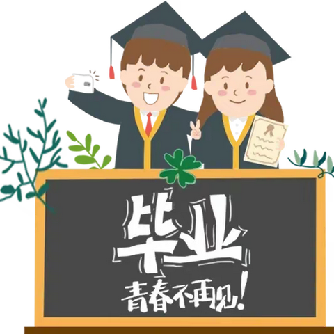 “感恩  起航”----新叶小学2023届毕业典礼