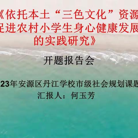 【课题动态1】开题明思，以研促进——丹江学校市级课题开题报告会