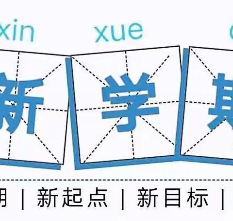 新学期新征程—侯镇南仉幼儿园新学期开学准备工作