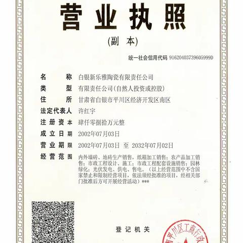 白银新乐雅陶瓷有限责任公司