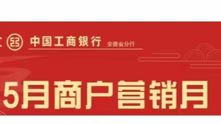 安徽分行开展“商户营销月”主题活动