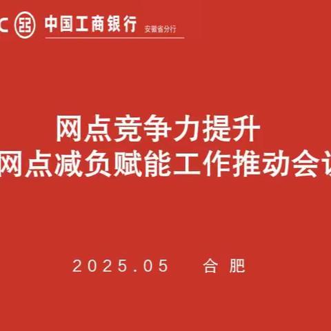 安徽分行召开网点竞争力提升领导小组会议