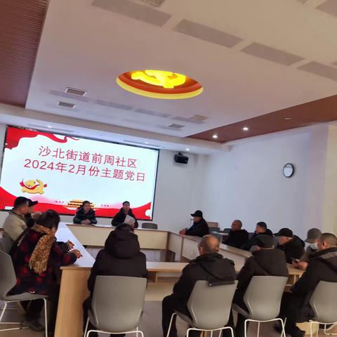 漯河市郾城区沙北街道前周社区2024年2月“主题党日”活动