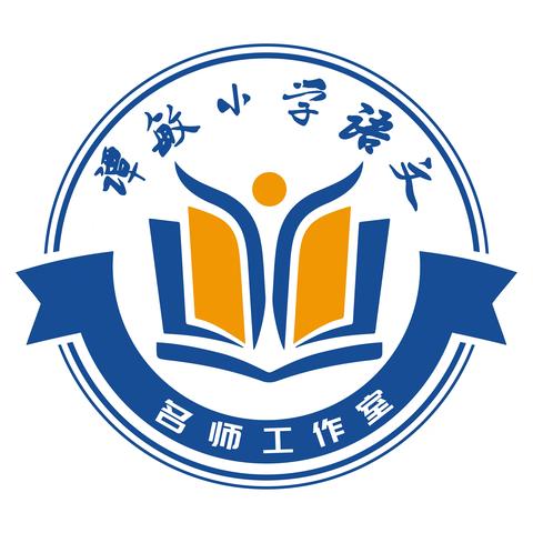 名师引领促成长，砥砺奋进共远航﻿——乐昌市谭敏名师工作室揭牌仪式暨第一次集中研修活动