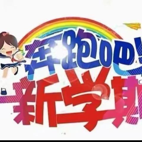 风帆起，逐梦新征程——八岔路镇路庄小学致全体同学的一封信