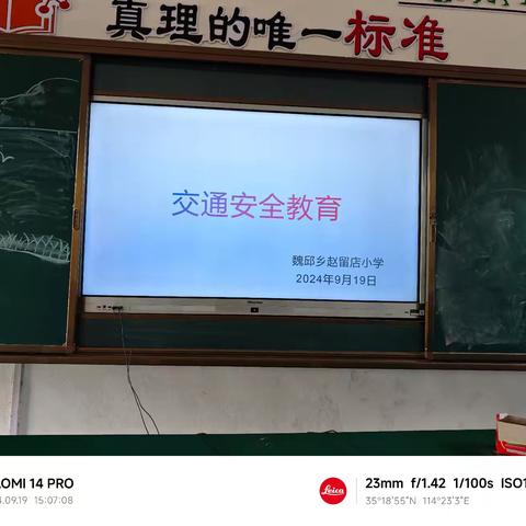 魏邱乡赵留店小学交通安全主题教育活动