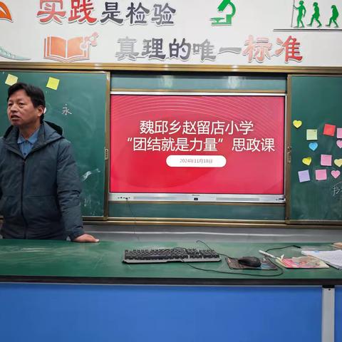 魏邱乡赵留店小学“团结就是力量”思政课