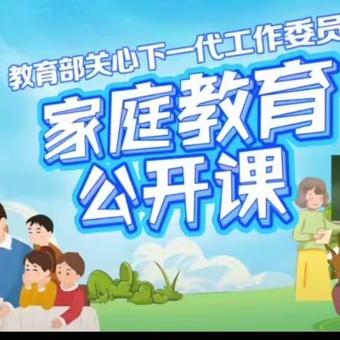 家校社协同育人  携手助力儿童成长——安阳市东门小学组织观看《家庭教育公开课》第三讲纪实