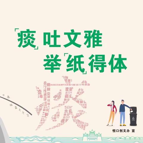 【文明倡导】“‘痰’吐得体   举‘纸’文明”--新星🌟幼儿园主题宣传