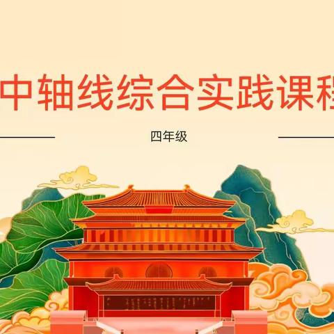 北京中轴线探秘——非遗文化研学