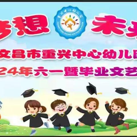 童年梦想  未来启航 文昌市重兴中心幼儿园2024年“六一”暨毕业文艺汇演