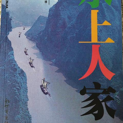 我为什么写了长篇小说《水上人家》， 还要写56集电视连续剧《江水情缘》？