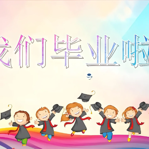 🏘小博士幼儿园🏘 🍎（果果班）🍎 😘毕业快乐及安全教育🐒