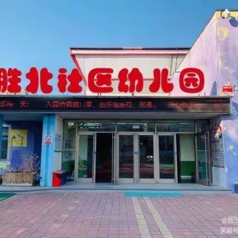 利津第二实验幼儿园参观学习——胜北社区幼儿园教研活动